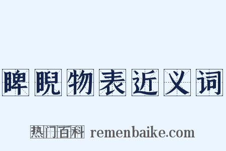 睥睨物表近义词是什么意思的图片